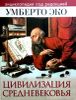 Цивилизация Средневековья. Энциклопедия под ред. Умберто Эко