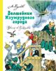 Волшебник Изумрудного города. Худ. Л. Владимирский