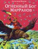 Огненный бог Марранов. Ил. Владимира Канивца