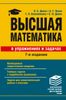 Высшая математика в упражнениях и задачах