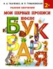 Мои первые прописи после букваря. 2+