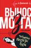 Вынос мозга (с комментариями)