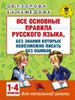 Все основные правила русского языка, без знания которых невозможно писать без ошибок. 1-4 классы