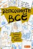 Запомнить все. Усвоение знаний без скуки и зубрежки