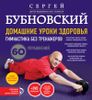 Домашние уроки здоровья. Гимнастика без тренажеров (+ DVD)