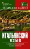 Итальянский язык. Самые необходимые слова и фразы