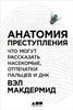 Анатомия преступления. Что могут рассказать насекомые, отпечатки пальцев и ДНК