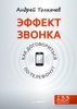 Эффект звонка: как договориться по телефону?