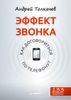 Эффект звонка: как договориться по телефону?