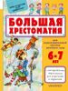 Большая хрестоматия для подготовительной группы детского сада