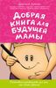 Добрая книга для будущей мамы