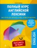 Полный курс английской лексики. Как учить английские слова, чтобы их выучить