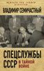 Спецслужбы СССР в тайной войне