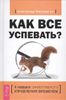 Как все успевать?