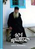 Жил человек... 101 притча