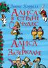 Приключения Алисы в стране Чудес. Сквозь Зеркало и что там увидела Алиса, или Алиса в Зазеркалье