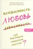 Влюбленность, любовь, зависимость. Как построить семейное счастье