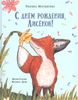С днём рождения, Лисёнок!