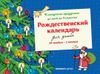 Рождественский календарь. В ожидании праздника. 28 ноября - 7 января