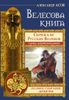 Велесова книга. Полное собрание дощечек. Скрижали русских волхвов. Тайны деревянной книги