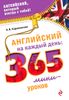 Английский на каждый день: 365 мини-уроков