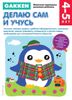 Gakken. Делаю сам и учусь. 4 - 5 лет