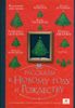 Рассказы к Новому году и Рождеству