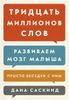 Тридцать миллионов слов. Развиваем мозг малыша, просто беседуя с ним