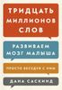 Тридцать миллионов слов. Развиваем мозг малыша, просто беседуя с ним