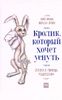 Кролик, который хочет уснуть. Сказка в помощь родителям
