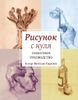 Рисунок с нуля