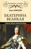 Екатерина Великая. Тайная жизнь императрицы