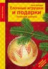 Ёлочные игрушки и подарки. Точечная роспись