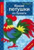 Яркие петушки из бумаги