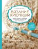 Вязание крючком. Самое полное и понятное пошаговое руководство для начинающих