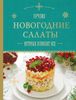 Лучшие новогодние салаты, которые полюбят все