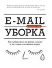 E-mail уборка. Как избавиться от фобий в голове и от хлама в почтовом ящике