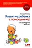 Развитие ребенка с помощью игр. От рождения до 5 лет