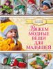 Вяжем модные вещи для малышей