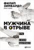 Мужчина в отрыве. Игры, порно и потеря идентичности