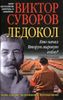 Ледокол. Кто начал Вторую мировую войну?