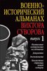 Военно-исторический альманах Виктора Суворова. Выпуск 1