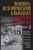 Военно-исторический альманах Виктора Суворова. Выпуск 2