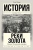 Подъем Испанской империи. Реки золота