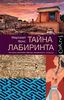 Тайна лабиринта. Как была прочитана забытая письменность