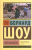 Пигмалион. Кандида. Смуглая леди сонетов