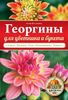 Георгины для цветника и букета