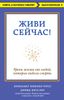 Живи сейчас! Уроки жизни от людей, которые видели смерть