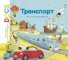 Транспорт. От телеги до ракеты