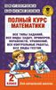 Полный курс математики. 2 класс